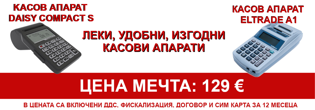 Касови апарати с цена МЕЧТА! За всеки бизнес - мобилен или стационарен! Цена 129 Евро!